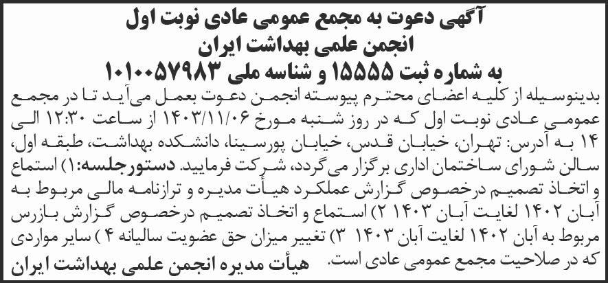شرق - آگهی نوبت اول مجمع انجمن علمی بهداشت ایران