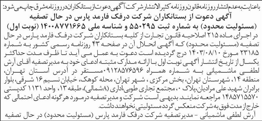شرق - آگهی نوبت اول تصفیه شرکت درفک فارمد پارس