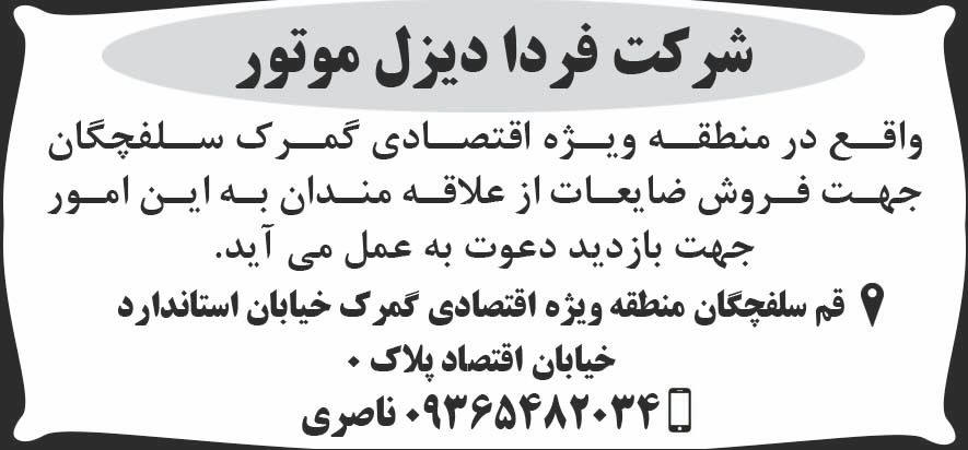 شرق - آگهی فروش ضایعات شرکت فردا دیزل موتور