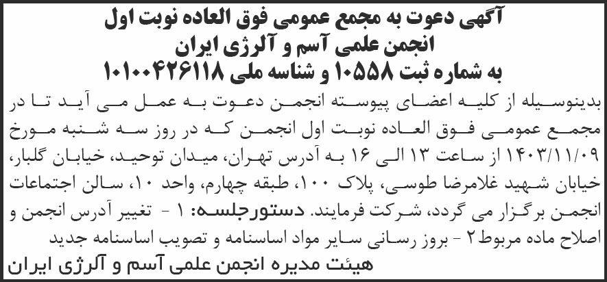 روزنامه شرق - آگهی نوبت اول مجمع انجمن علمی آسم و آلرژی ایران