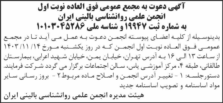 روزنامه شرق - آگهی نوبت اول مجمع انجمن علمی روانشناسی بالینی ایران