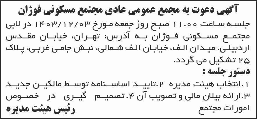 روزنامه شرق - آگهی دعوت به مجمع عمومی مجتمع مسکونی فوژان