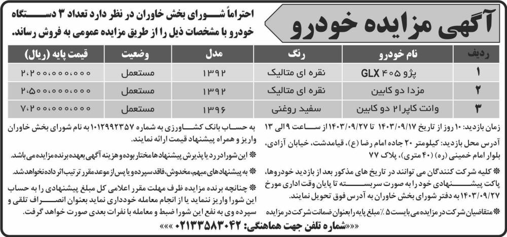 روزنامه شرق - آگهی مزایده فروش سه دستگاه خودرو