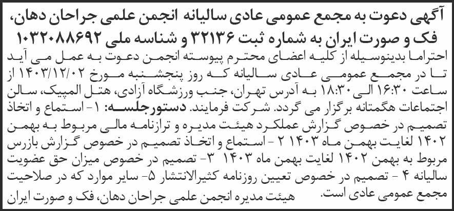روزنامه شرق - آگهی مجمع سالیانه انجمن علمی جراحان دهان و فک و صورت