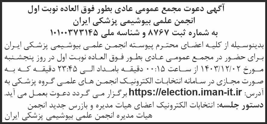 روزنامه شرق - آگهی نوبت اول مجمع انجمن علمی بیوشیمی پزشکی