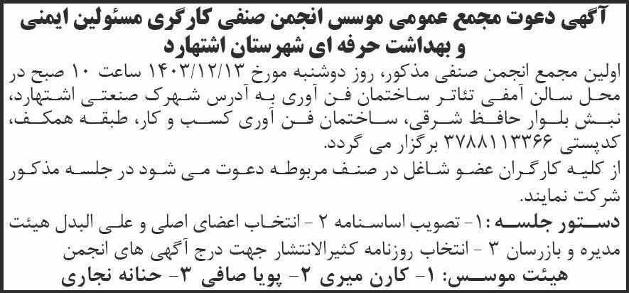 روزنامه شرق - آگهی مجمع انجمن صنفی مسئولین ایمنی و بهداشت