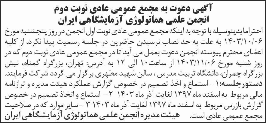 روزنامه شرق - آگهی نوبت دوم مجمع انجمن علمی هماتولوژی آزمایشگاهی