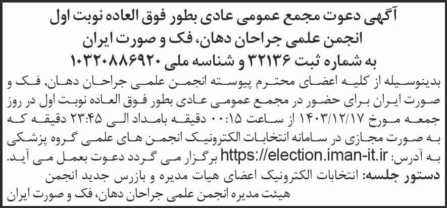 روزنامه شرق - آگهی نوبت اول مجمع انجمن علمی جراحان دهان و فک و صورت