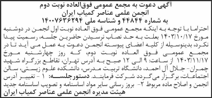 روزنامه شرق - آگهی نوبت دوم مجمع انجمن علمی عناصر کمیاب ایران