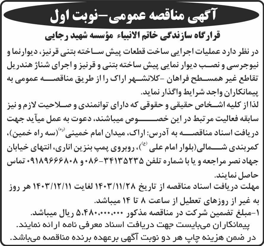 روزنامه شرق - آگهی نوبت اول مناقصه عملیات اجرایی قطعات بتنی