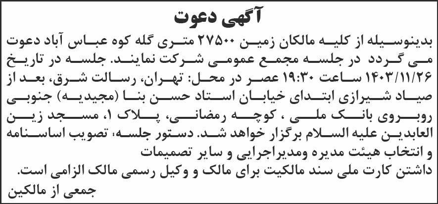 روزنامه شرق - آگهی دعوت به مجمع عمومی مالکان زمین