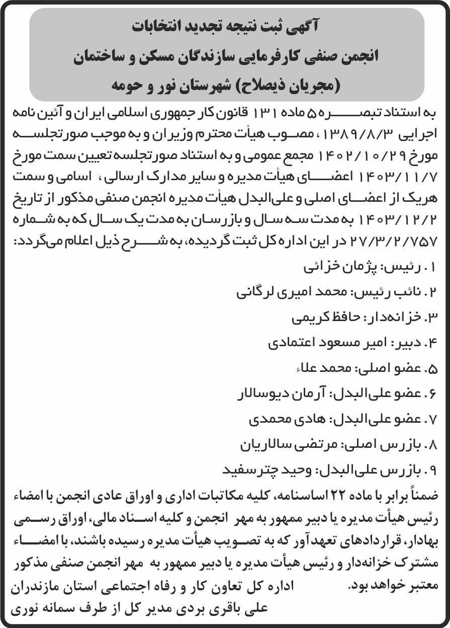 روزنامه شرق - آگهی ثبت نتیجه تجدید انتخابات انجمن صنفی کارفرمایی
