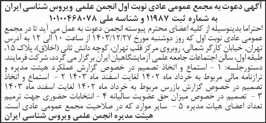 روزنامه شرق - آگهی نوبت اول مجمع انجمن علمی ویروس شناسی ایران