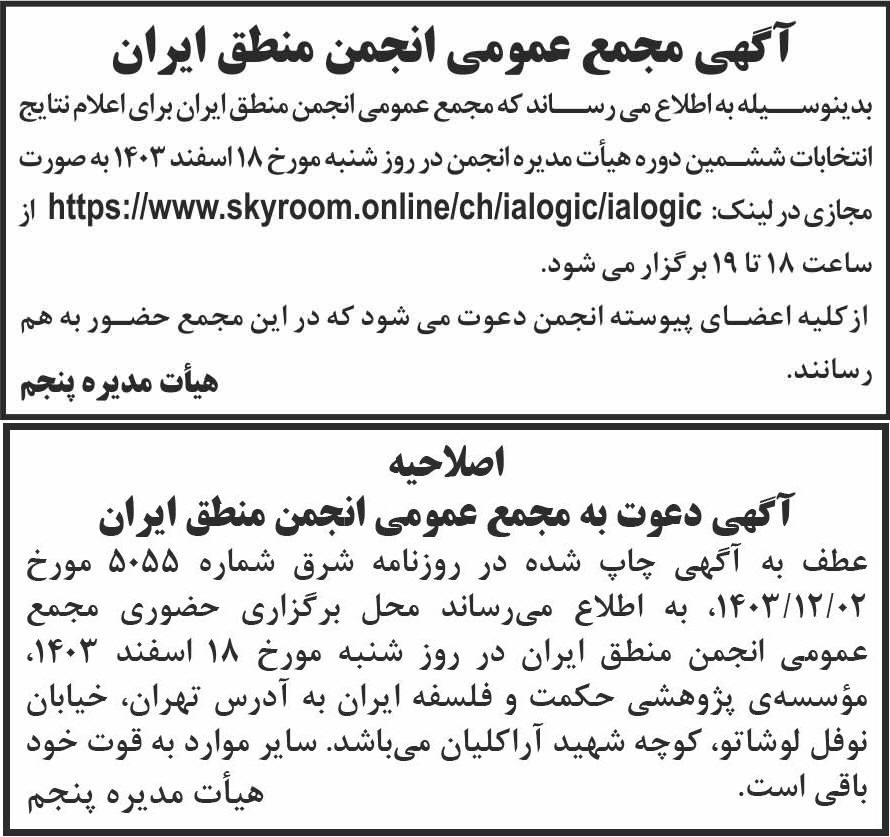 روزنامه شرق - آگهی و اصلاحیه آگهی مجمع عمومی انجمن منطق ایران