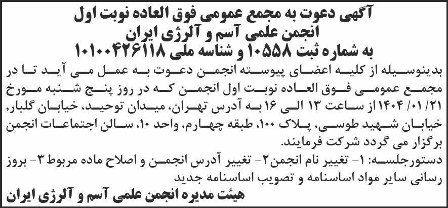 روزنامه شرق - آگهی نوبت اول مجمع انجمن علمی آسم و آلرژی ایران
