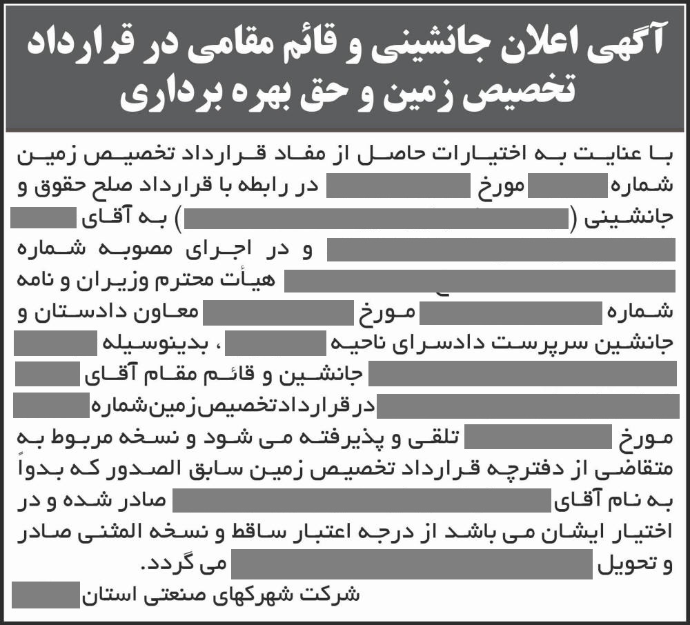 روزنامه شرق - آگهی اعلان جانشینی و قائم مقامی در قرارداد