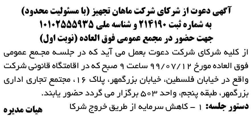 آگهی نوبت اول مجمع فوق العاده شرکت ماهان تجهیز در روزنامه شرق
