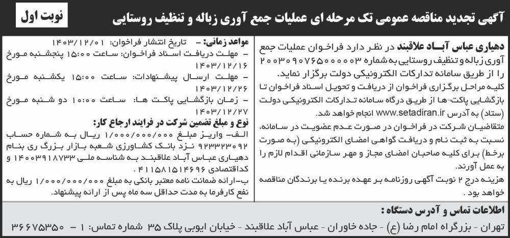 روزنامه شرق - آگهی نوبت اول تجدید مناقصه تک مرحله ای