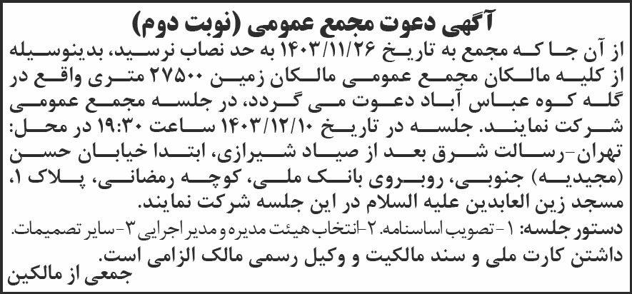 روزنامه شرق - آگهی نوبت دوم دعوت به مجمع عمومی مالکان زمین