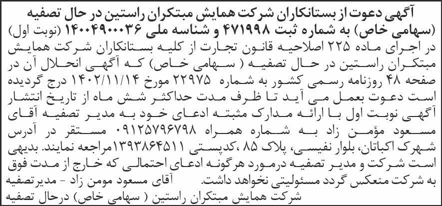 روزنامه شرق - آگهی نوبت اول تصفیه شرکت همایش مبتکران راستین