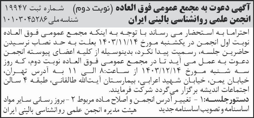 روزنامه شرق - آگهی نوبت دوم مجمع انجمن علمی روانشناسی بالینی ایران