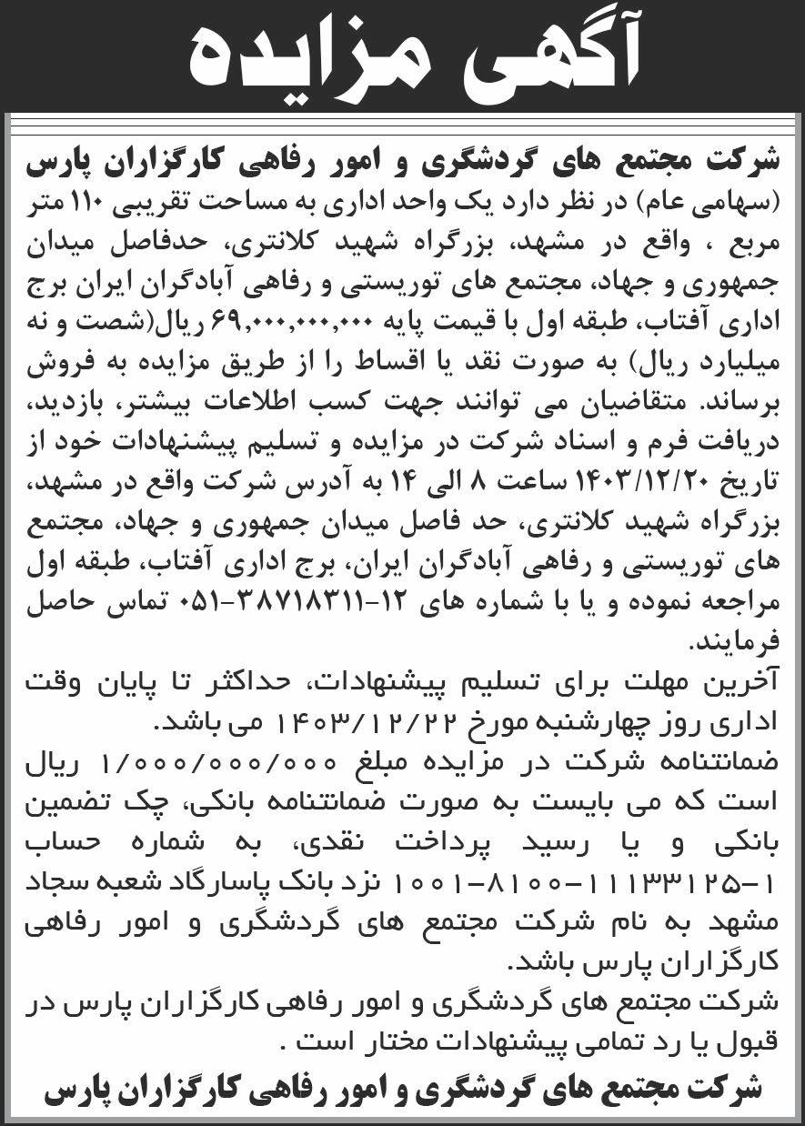 روزنامه شرق - آگهی مزایده فروش واحد اداری در مشهد