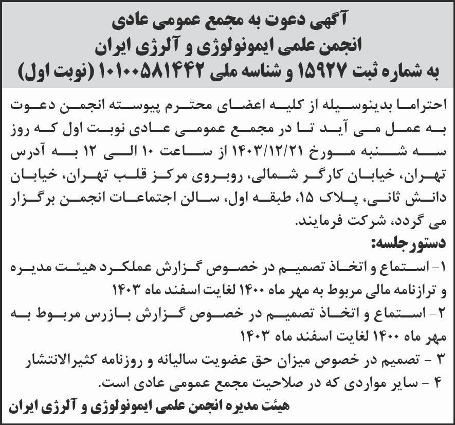 روزنامه شرق - آگهی نوبت اول مجمع عادی انجمن علمی ایمونولوژی و آلرژی