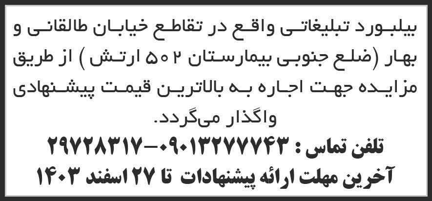 روزنامه شرق - آگهی مزایده واگذاری اجاره بیلبورد تبلیغاتی