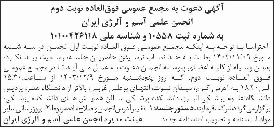 روزنامه شرق - آگهی نوبت دوم مجمع انجمن علمی آسم و آلرژی ایران