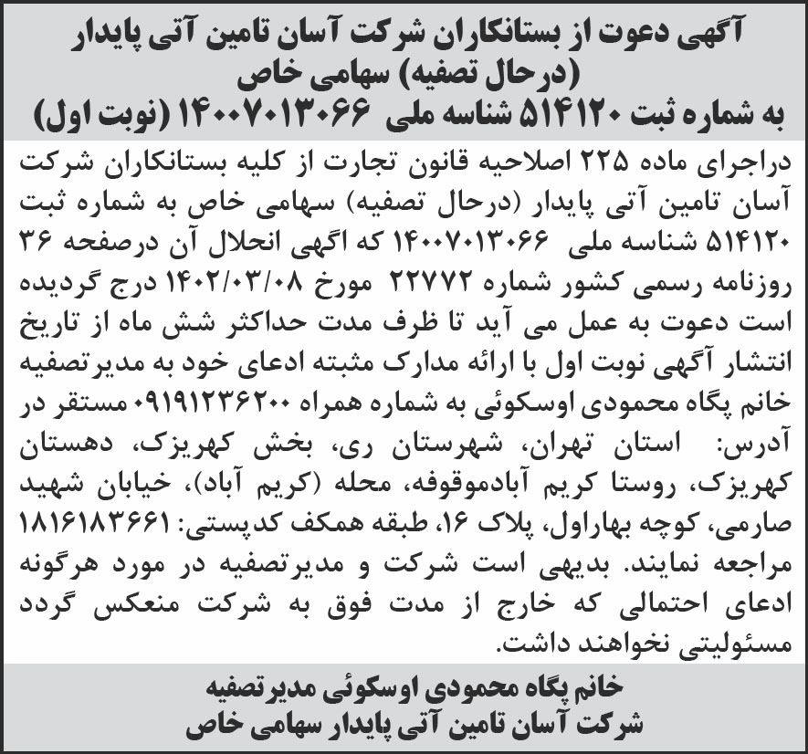 روزنامه شرق - آگهی نوبت اول تصفیه شرکت آسان تامین آتی پایدار