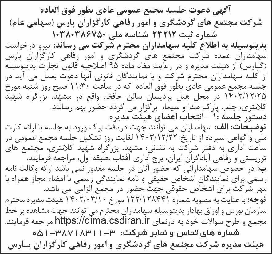 روزنامه شرق - آگهی دعوت به جلسه مجمع عمومی شرکت