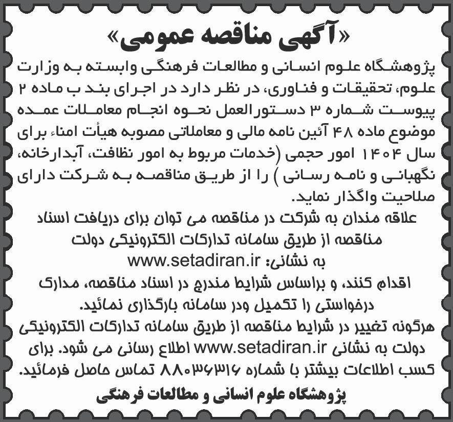 روزنامه شرق - آگهی مناقصه خدمات نظافتی و نگهبانی و نامه رسانی