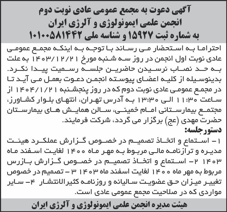 روزنامه شرق - آگهی نوبت دوم مجمع انجمن ایمونولوژی و آلرژی ایران