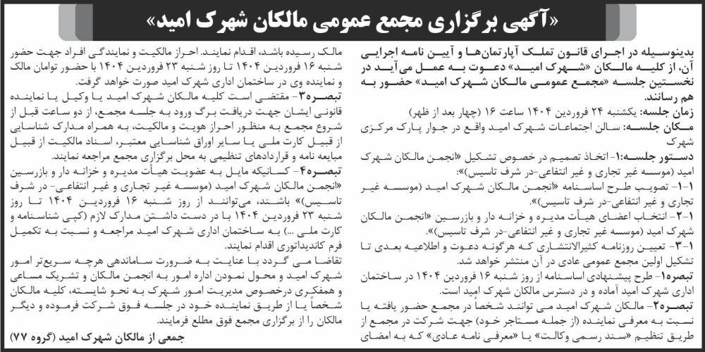 روزنامه شرق - آگهی برگزاری مجمع عمومی مالکان شهرک امید