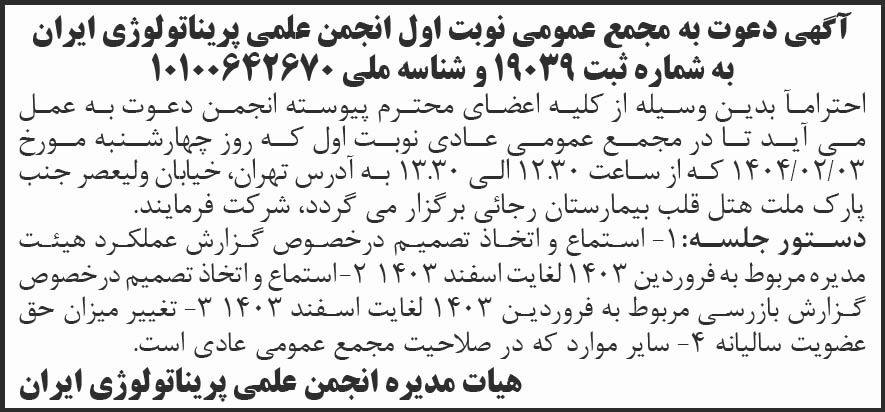 روزنامه شرق - آگهی نوبت اول مجمع انجمن علمی پریناتولوژی ایران