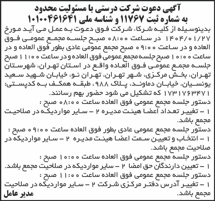 روزنامه شرق - آگهی دعوت به مجمع عمومی شرکت درستی