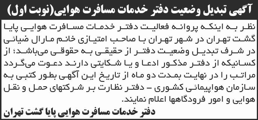 روزنامه شرق - نوبت اول آگهی تبدیل وضعیت دفتر خدمات مسافرت هوایی