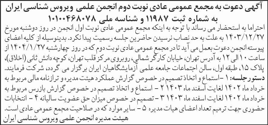 روزنامه شرق - نوبت دوم آگهی مجمع انجمن علمی ویروس شناسی ایران
