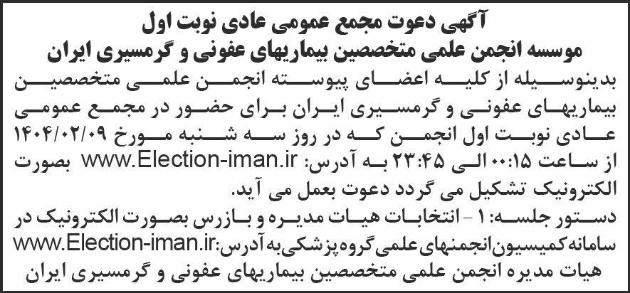 روزنامه شرق - آگهی مجمع انجمن علمی متخصصین بیماری های عفونی
