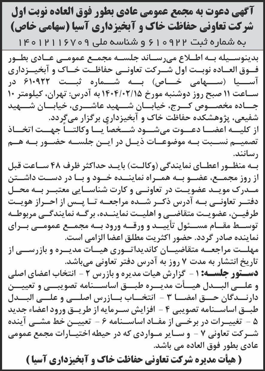 روزنامه شرق - نوبت اول آگهی مجمع تعاونی حفاظت خاک و آبخیزداری آسیا
