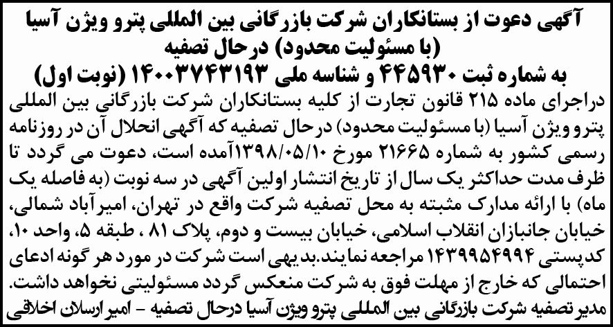 آگهی نوبت اول دعوت از بستانکاران در روزنامه شرق