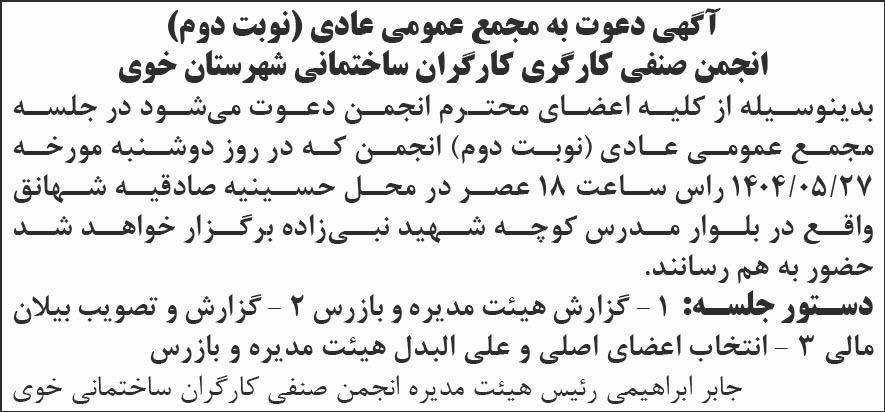 روزنامه شرق - آگهی نوبت دوم مجمع انجمن صنفی کارگری کارگران