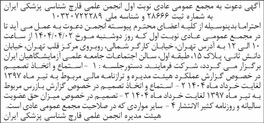 روزنامه شرق - آگهی نوبت اول مجمع عمومی عادی انجمن علمی