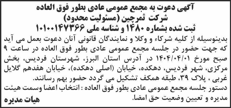 روزنامه شرق - آگهی دعوت به مجمع عمومی عادی شرکت ثمرچین