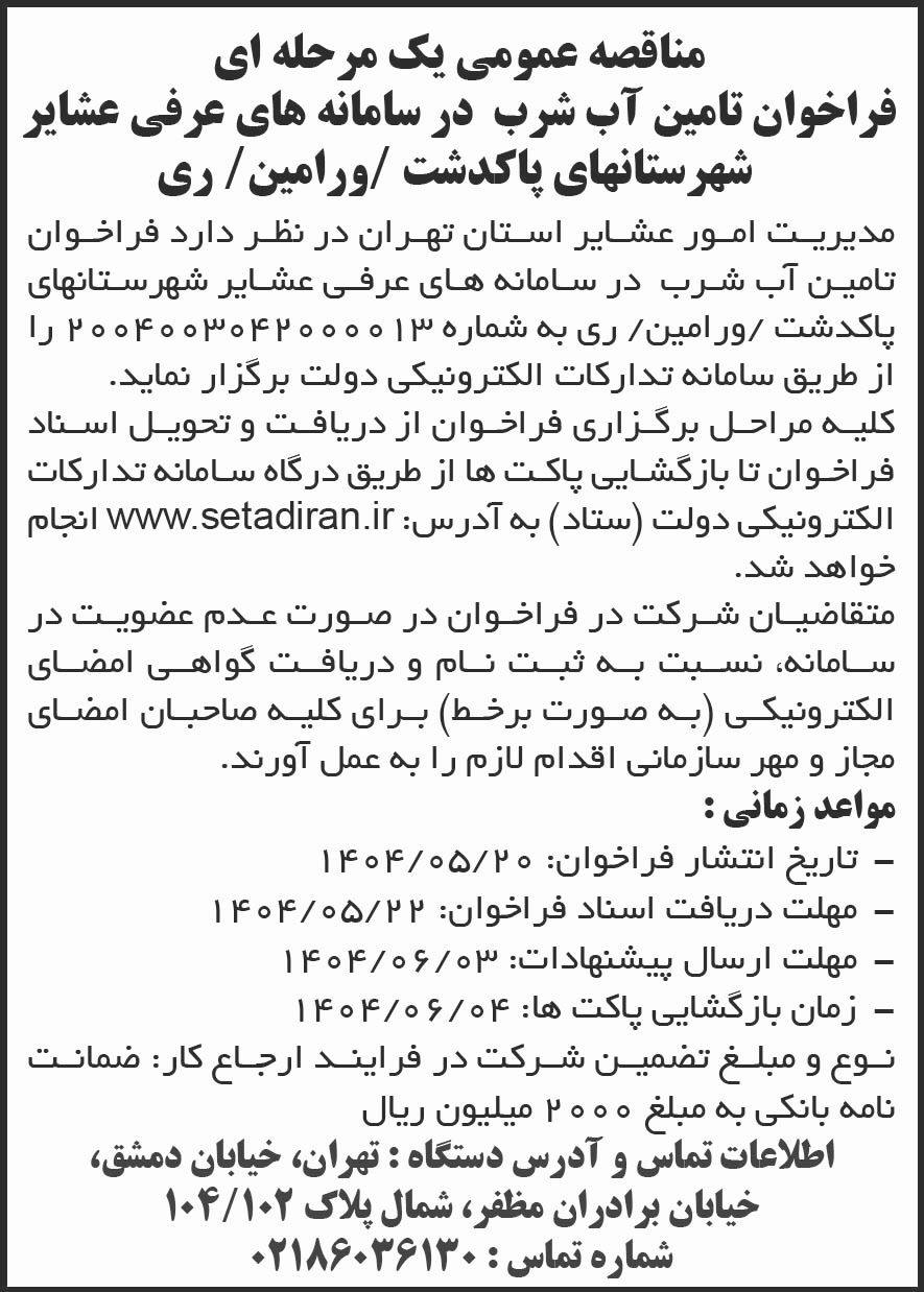 روزنامه شرق - آگهی مناقصه عمومی فراخوان تامین آب شرب