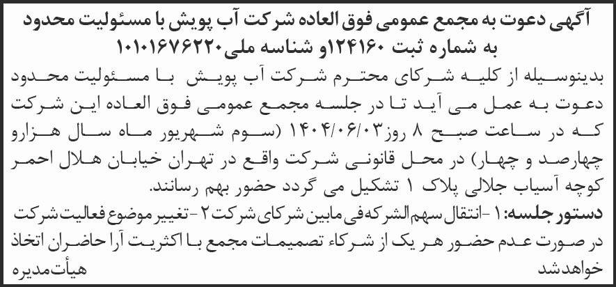 روزنامه شرق - آگهی دعوت به مجمع فوق العاده شرکت آب پویش