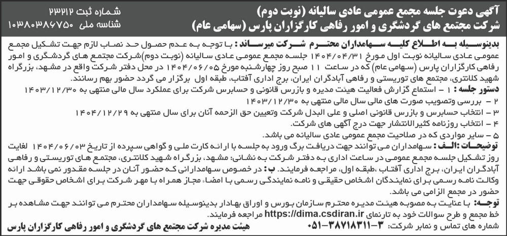 روزنامه شرق - آگهی نوبت دوم مجمع سالیانه شرکت مجتمع های گردشگری