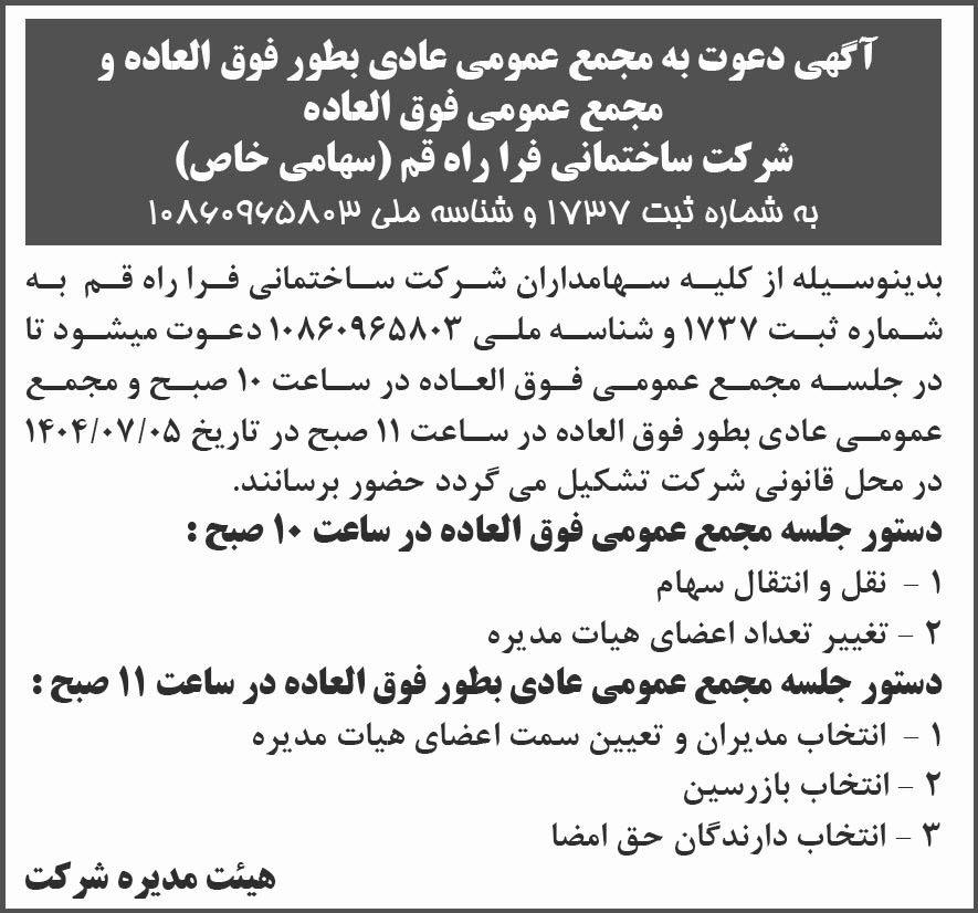 روزنامه شرق - آگهی دعوت به مجامع عمومی شرکت ساختمانی فرا راه قم