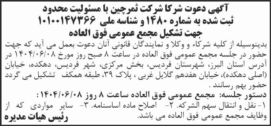 روزنامه شرق - آگهی دعوت شرکا شرکت ثمرچین جهت تشکیل مجمع عمومی