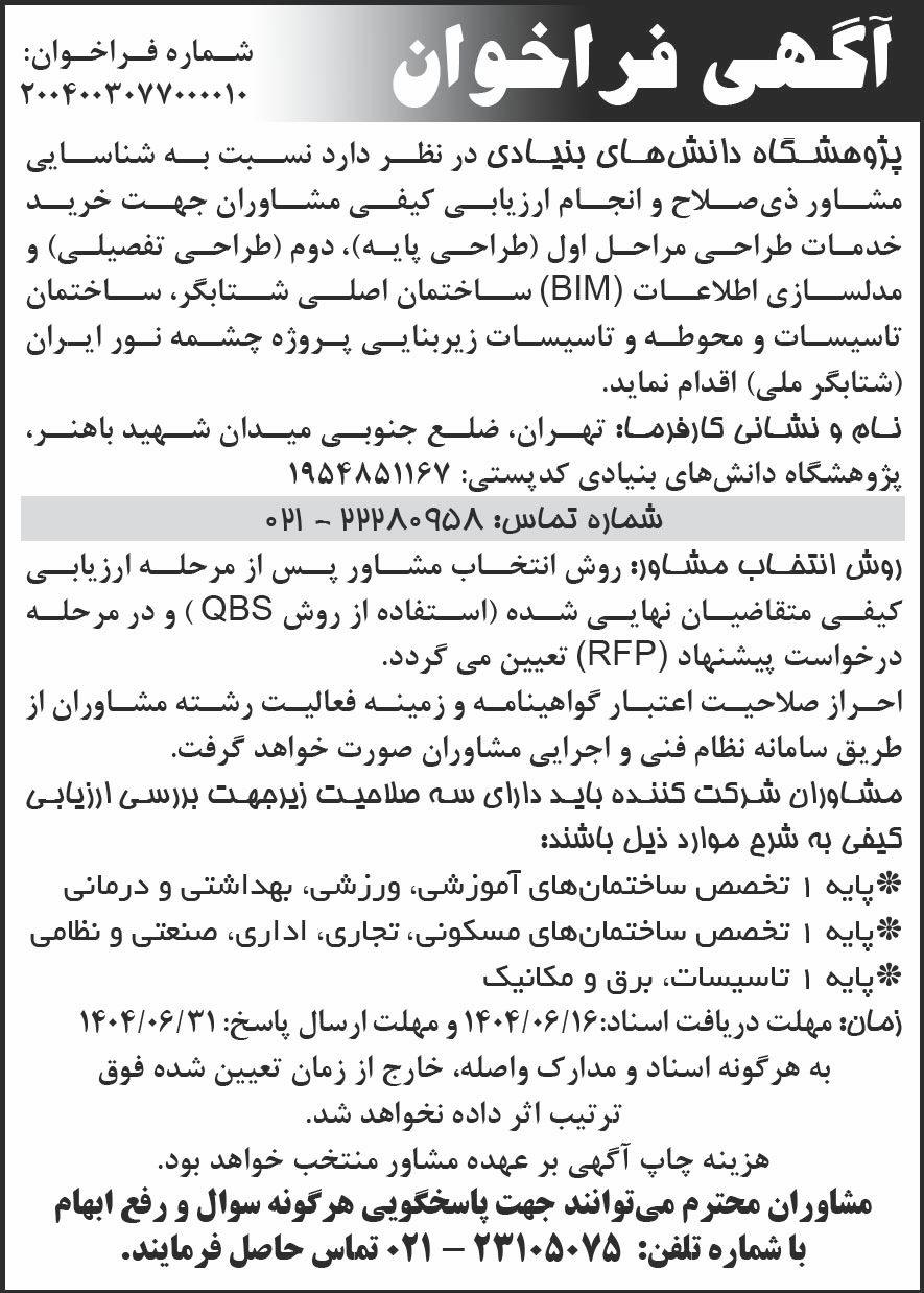 روزنامه شرق - آگهی فراخوان پژوهشگاه دانش های بنیادی